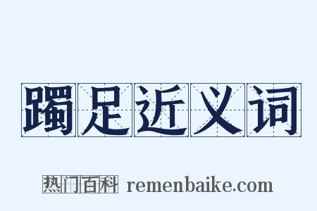 躅足近义词是什么意思的图片